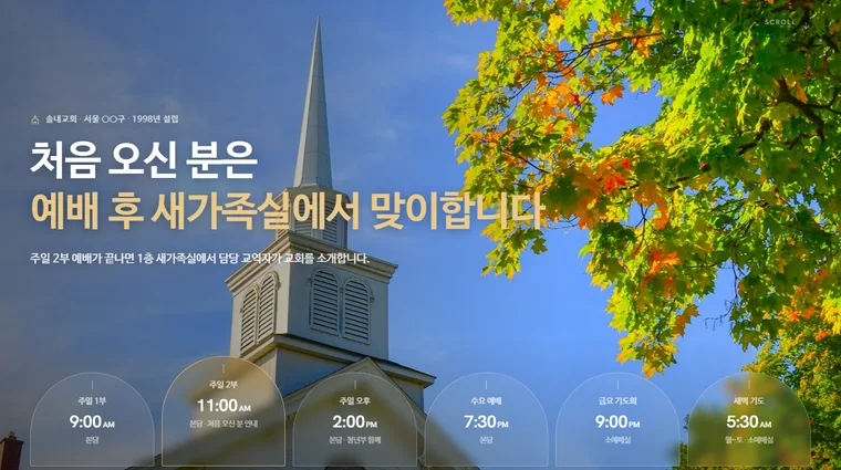 처음 오신 분을 새가족실에서 맞이하는 교회의 메인