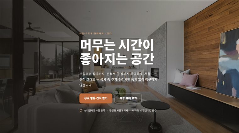'추가금·하자'라는 진짜 불안을 첫 화면에서 풀어, 상담까지 끌고 갑니다