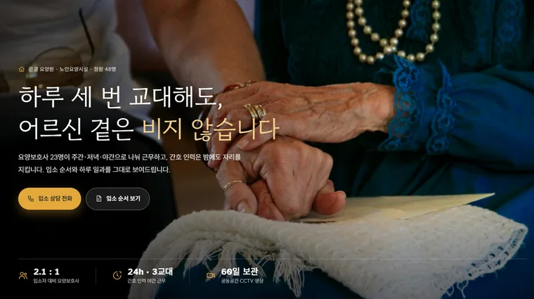 입소 순서와 밤 근무 인원을 먼저 보여 주는 요양원의 메인