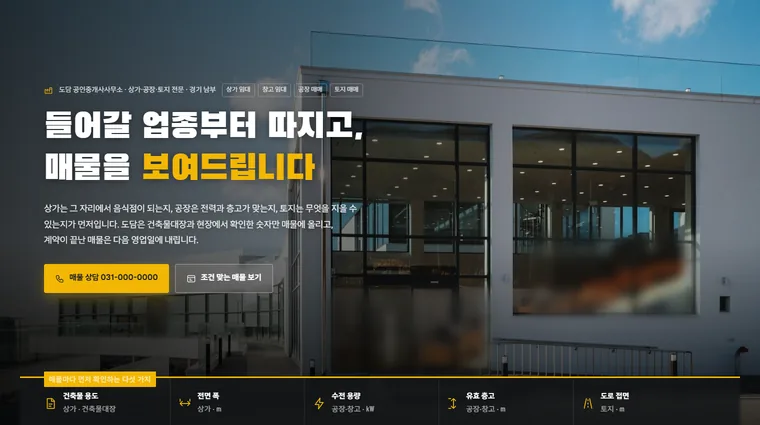 들어올 업종으로 매물을 거르는 상가·공장·토지 중개사무소의 메인