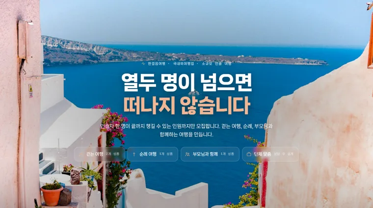 열두 명이 넘으면 떠나지 않는 여행사의 메인